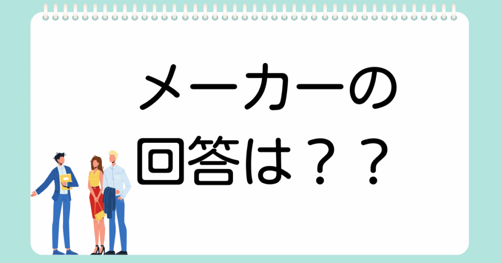 個別相談ケース5メーカー回答