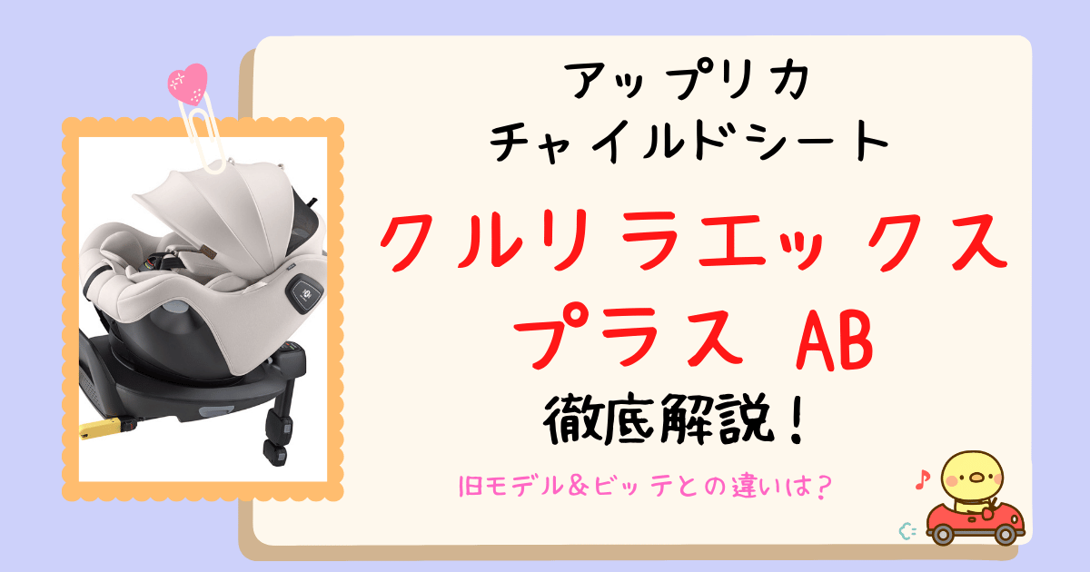 クルリラエックスプラスABアイキャッチ