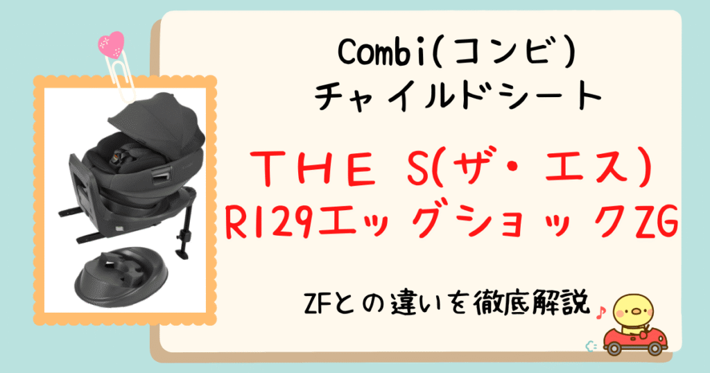 店員が解説!コンビTHE S(ザ・エス)R129エッグショックZGとZFの違いとアカチャンホンポ限定モデルのロッタとも徹底比較!