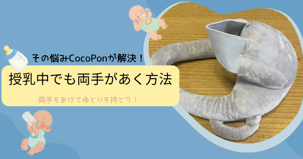 CocoPonセルフミルク飲み