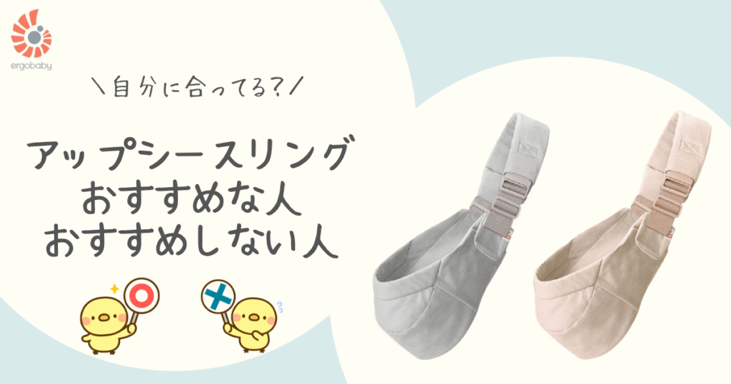 アップシースリングおすすめな人