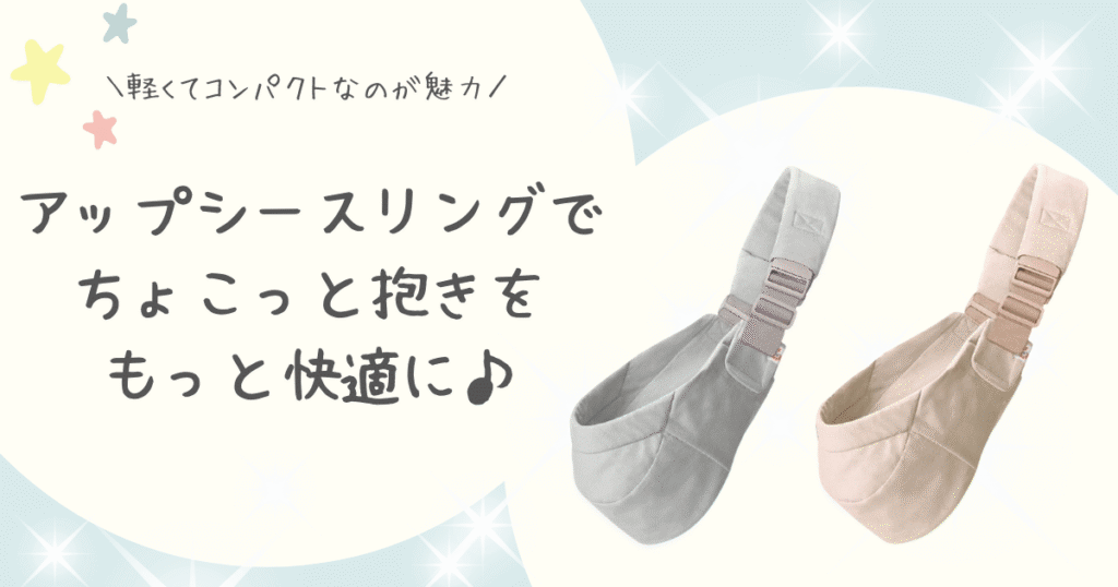 アップシースリングまとめ