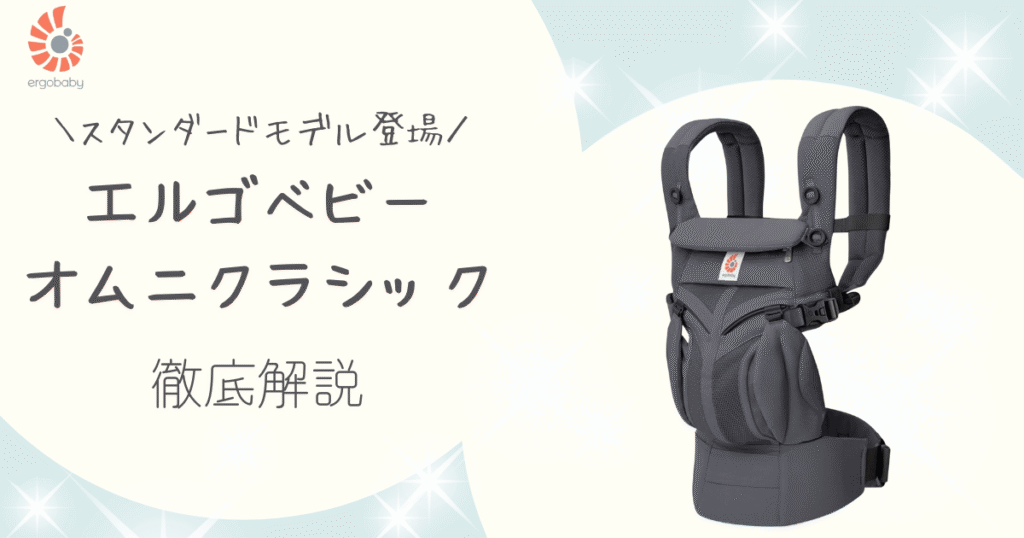 店員が解説!エルゴベビー新商品オムニクラシックはどんな抱っこ紐?オムニブリーズやオムニデラックスとの違いは?