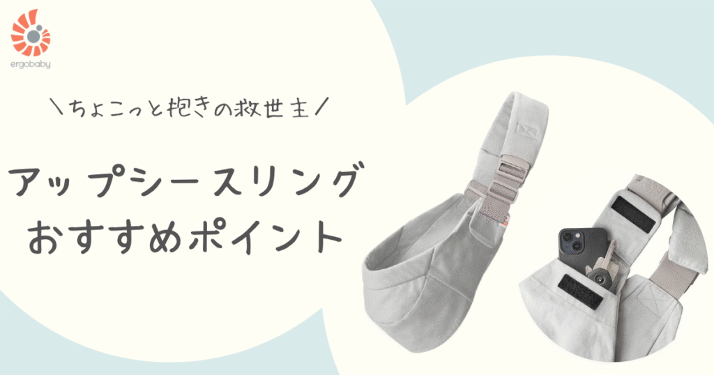 アップシースリングおすすめポイント