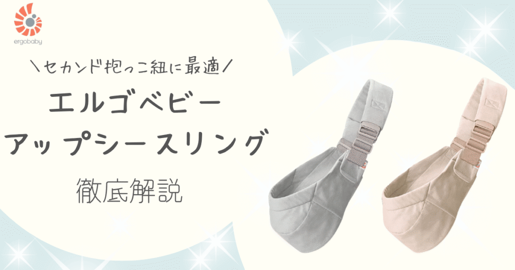店員が解説!新登場エルゴベビーUpsie(アップシー)スリング軽量&コンパクトでパッと抱っこできるセカンド抱っこ紐
