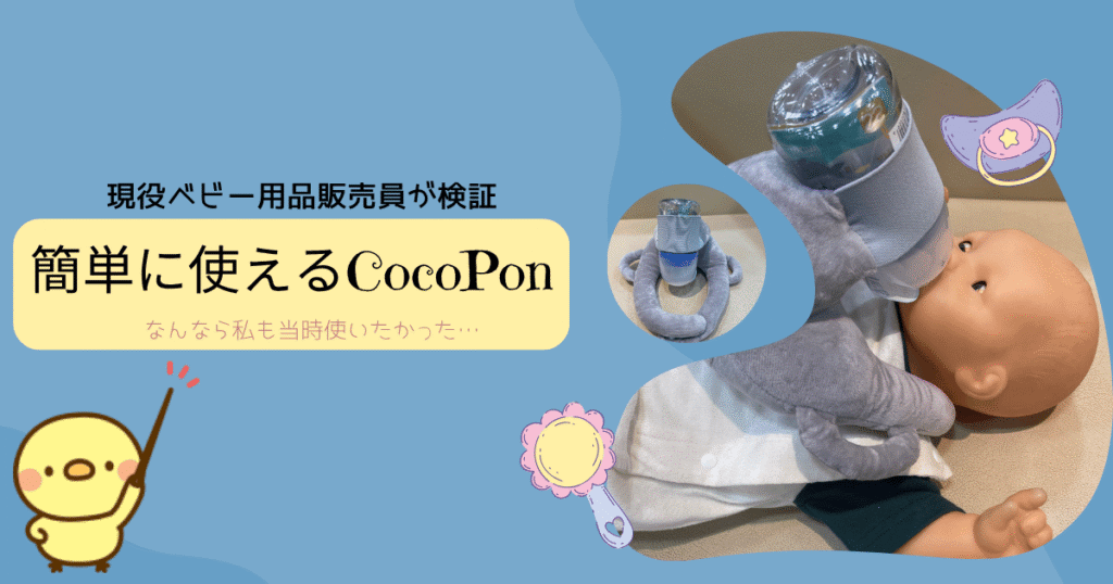 CocoPonレビュー