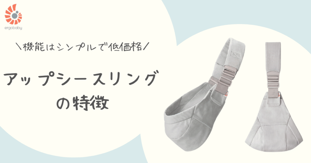 アップシースリングの基本スペック