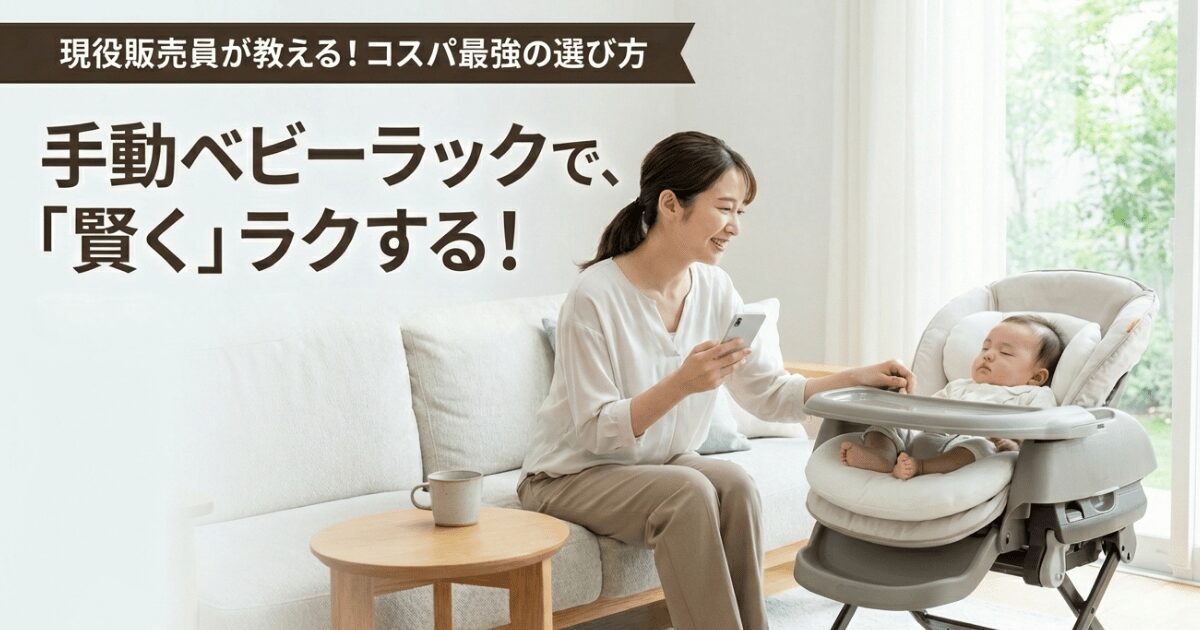 No.3手動ベビーラックアイキャッチ