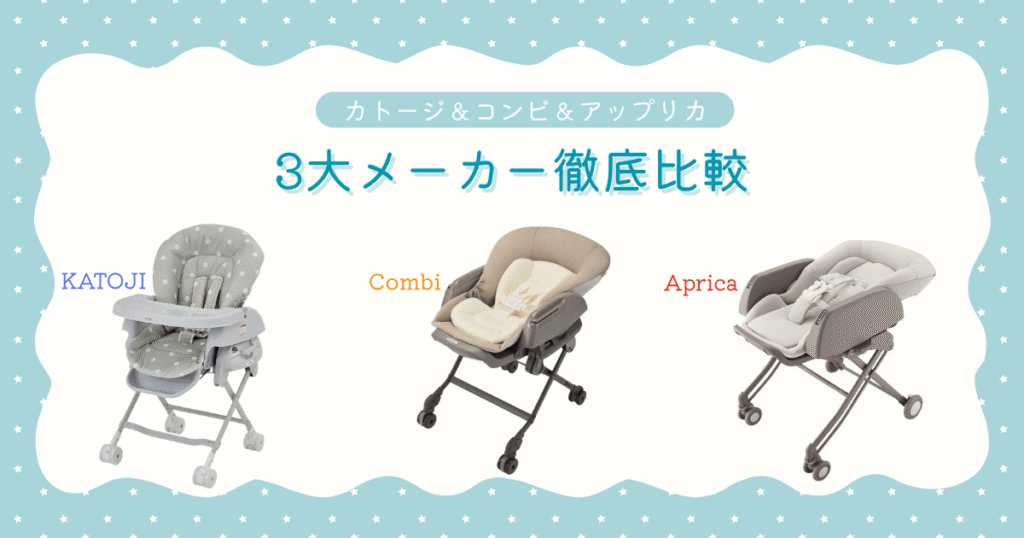 No.3手動ベビーラック3大メーカー比較
