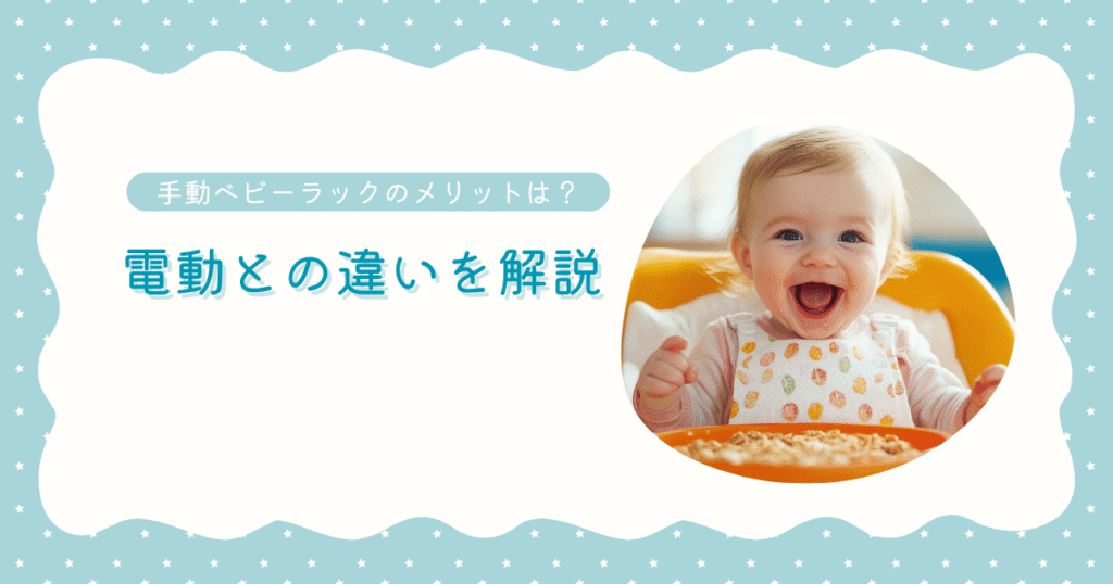 No.3手動ベビーラックと電動モデルの違い