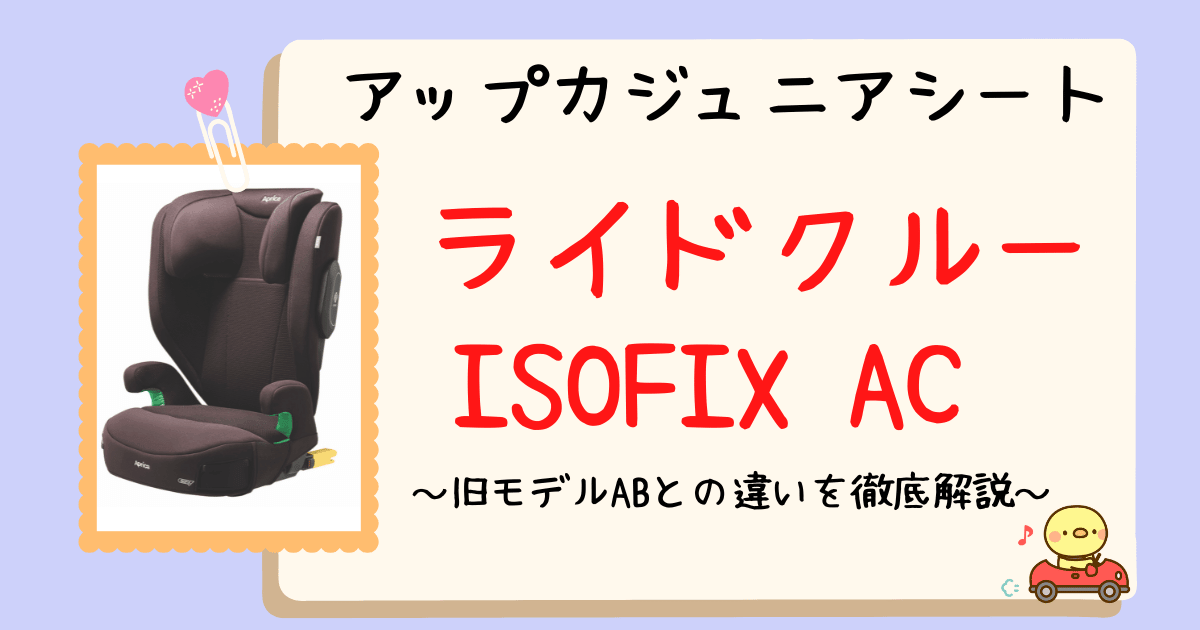 ライドクルーISOFIXACアイキャッチ