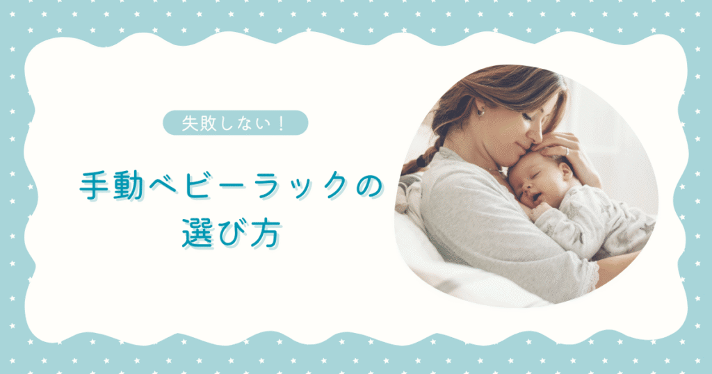 No.3手動ベビーラックの選び方