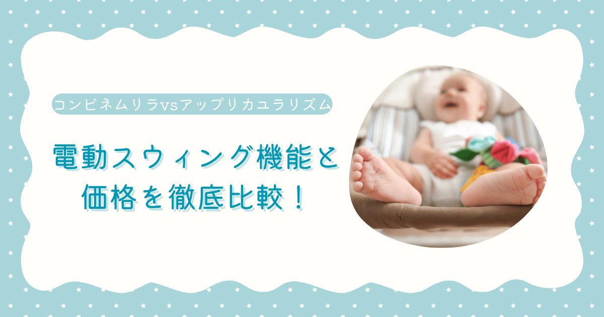 コンビ&アップリカベビーラック電動モデルの比較アイキャッチ