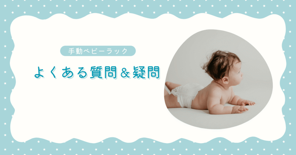 No.3手動ベビーラックのよくある質問