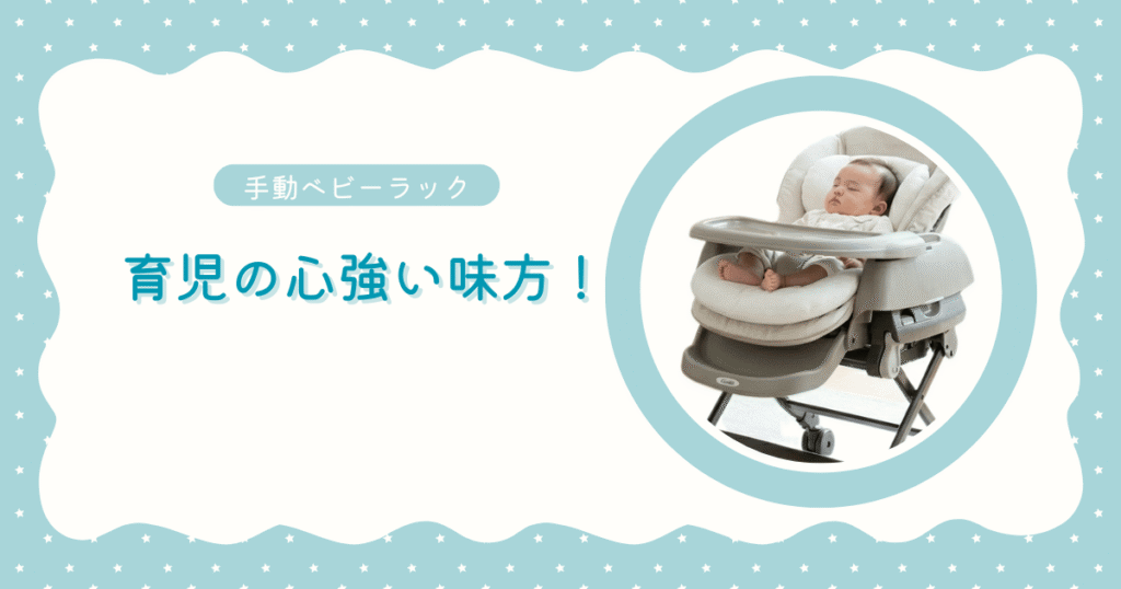 No.3手動ベビーラックまとめ