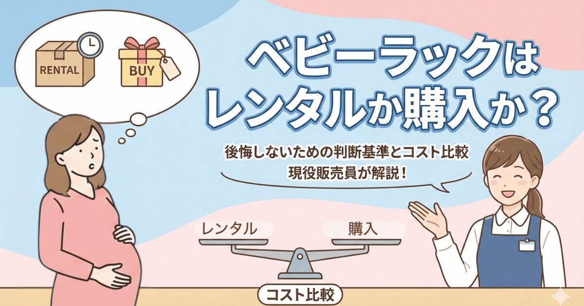 No.5ベビーラックレンタルor購入アイキャッチ