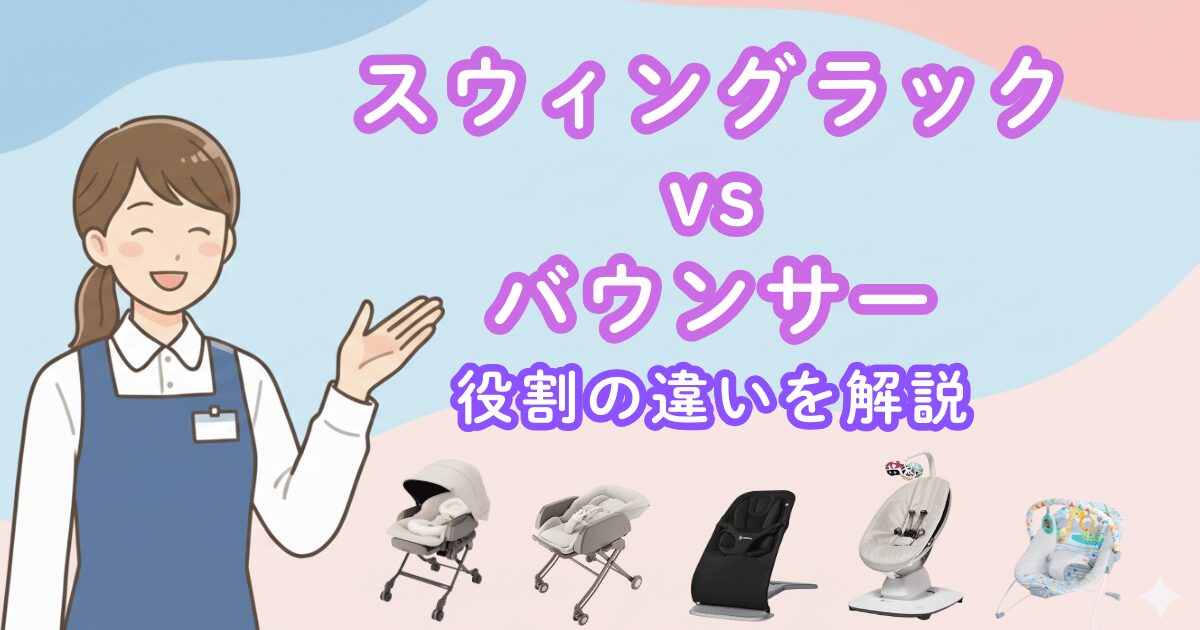 No11スウィングラックとバウンサーの違いアイキャッチ