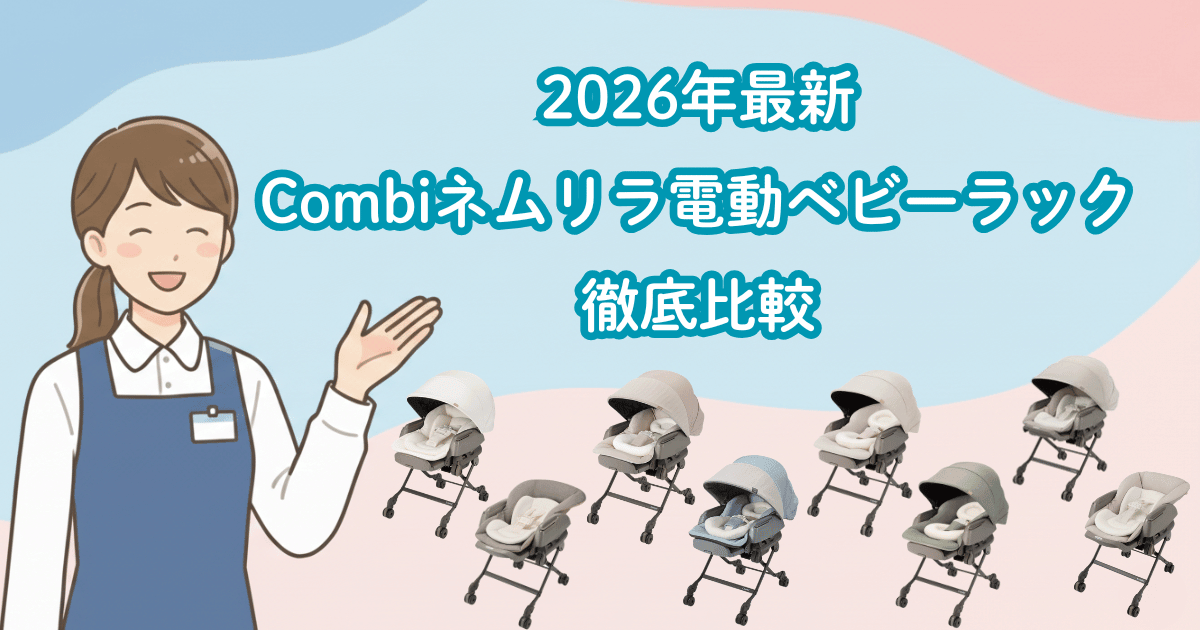 2026年最新】コンビ電動ネムリラ完全比較！コードレス・コード有の違い