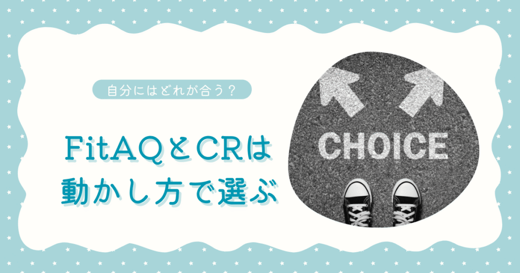 No.8ネムリラFitAQとCRの選び方