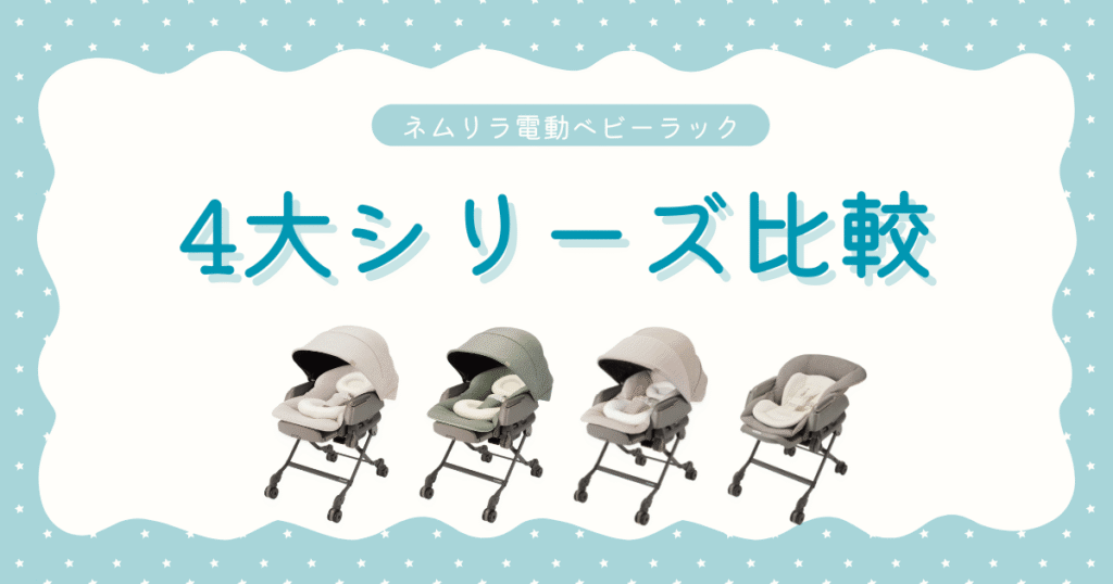 No.7ネムリラオート4モデル比較