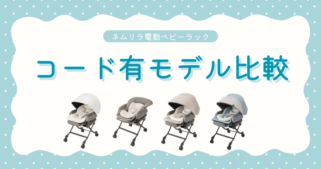電動ネムリラコード有モデル
