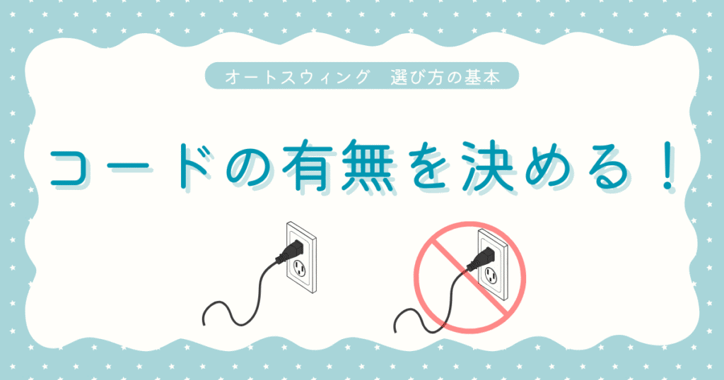 電動ネムリラ最初に決めること