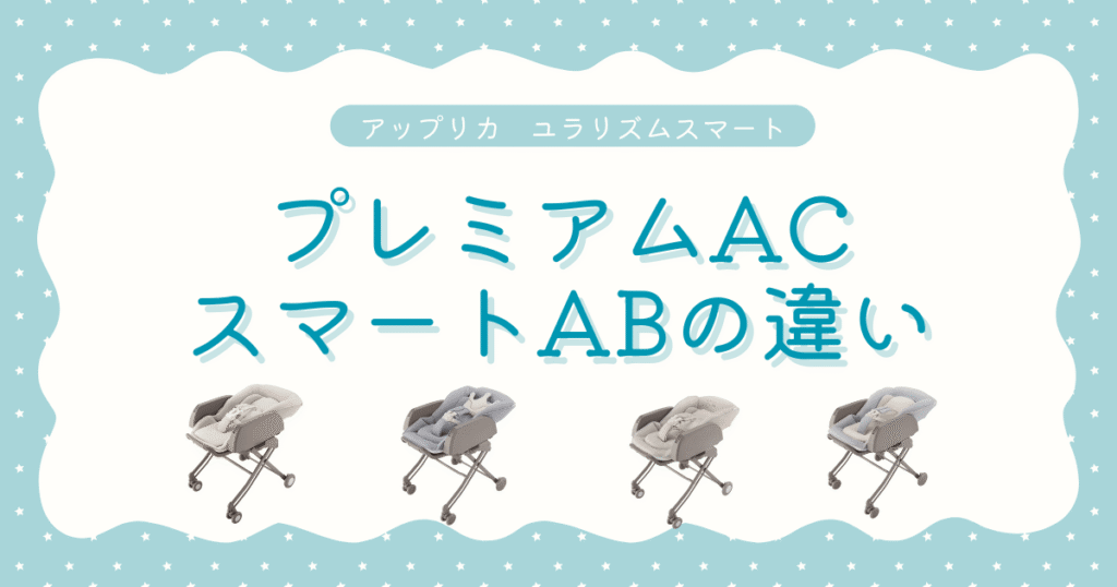 No.10ユラリズムスマートACとABの違い