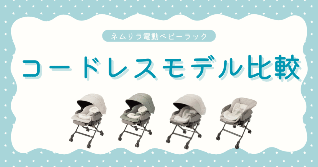 電動ネムリラコードレスモデル