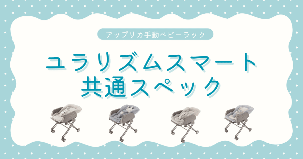 No.10ユラリズムスマート共通スペック