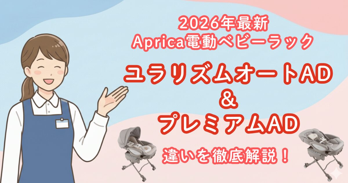 No.9ユラリズムオートADとプレミアムの違いアイキャッチ