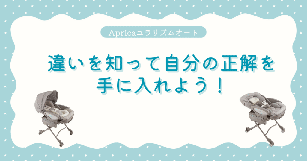 No.9ユラリズムオートADとプレミアムの違いまとめ