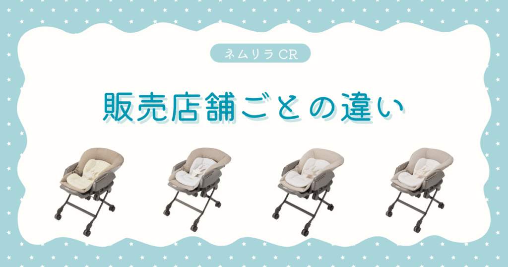 No.8ネムリラCR販売店舗ごとの違い