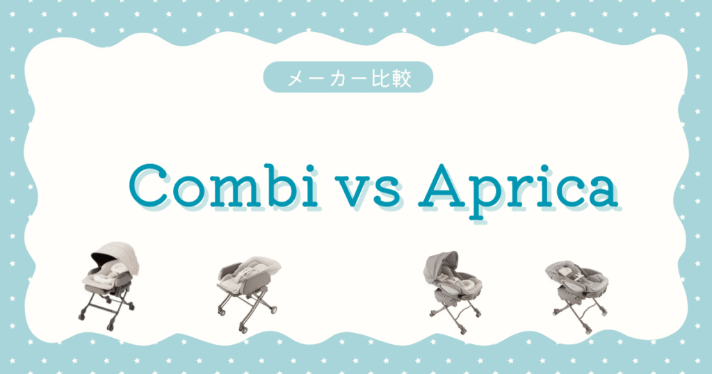 No1.スウィングラック選び方ガイドコンビとアップリカ比較