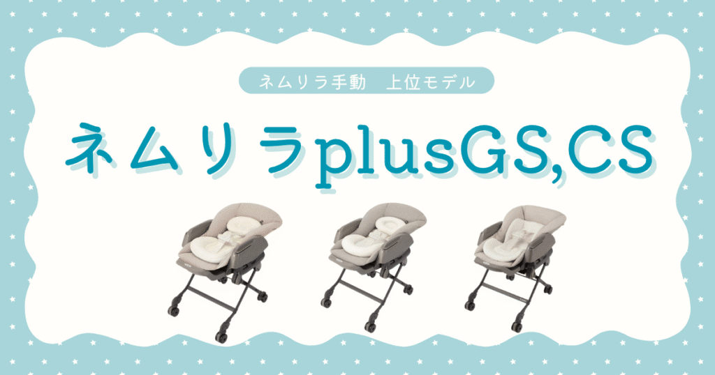 No8.ネムリラ手動モデルplus
