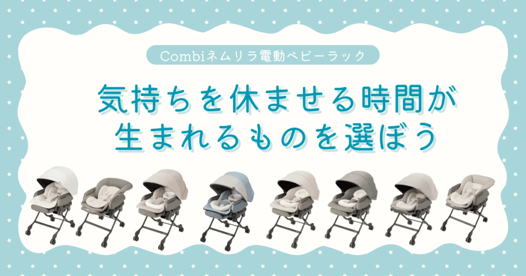 電動ネムリラまとめ