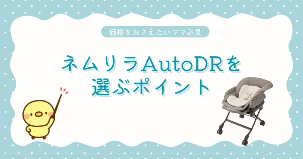 No.7ネムリラオートDRを選ぶポイント