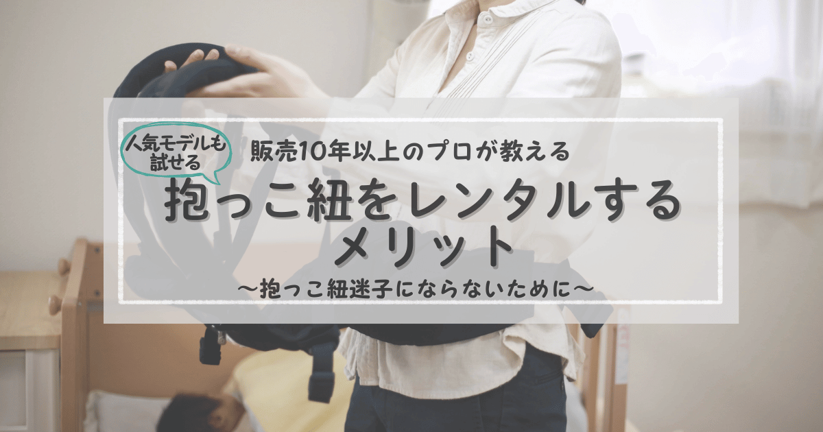 No.3抱っこ紐をレンタルするといい理由アイキャッチ