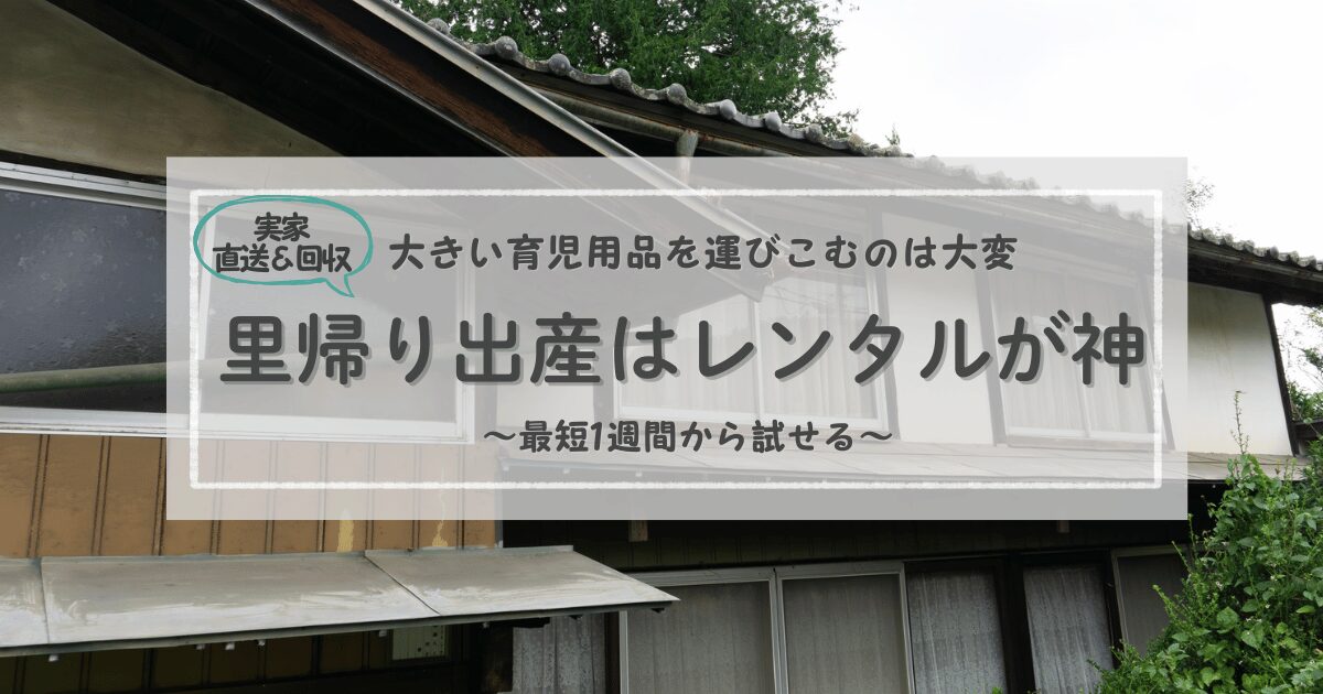 No.4里帰り出産はレンタルが最強な理由アイキャッチ