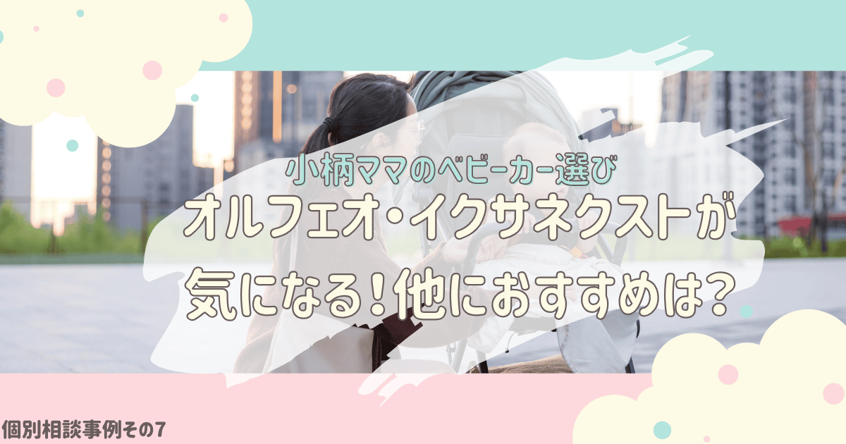個別相談⑦ベビーカー選びアイキャッチ