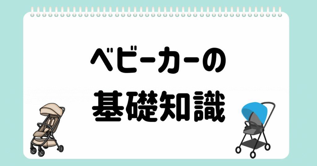 個別相談⑦ベビーカー基礎知識