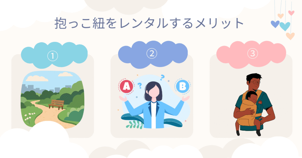 No.3抱っこ紐をレンタルするメリット