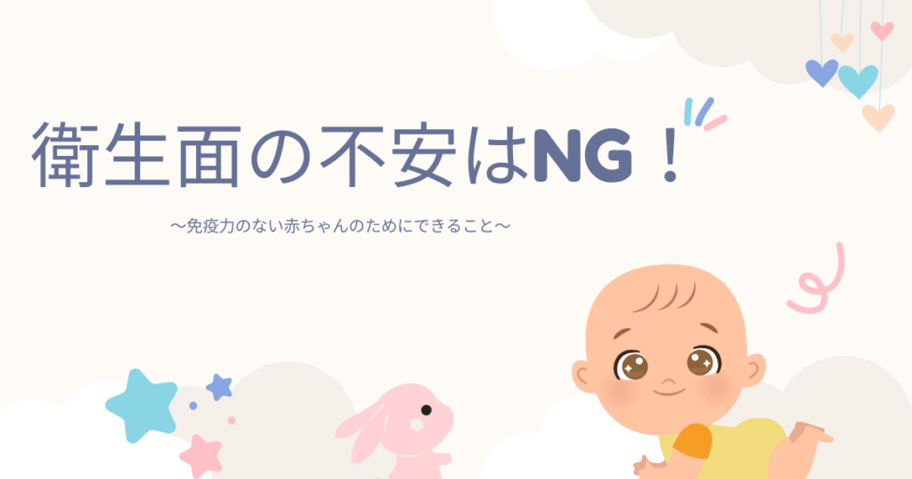 No.4里帰り出産での衛生面の不安