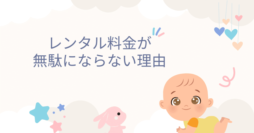 No.3抱っこ紐レンタルで損しない理由