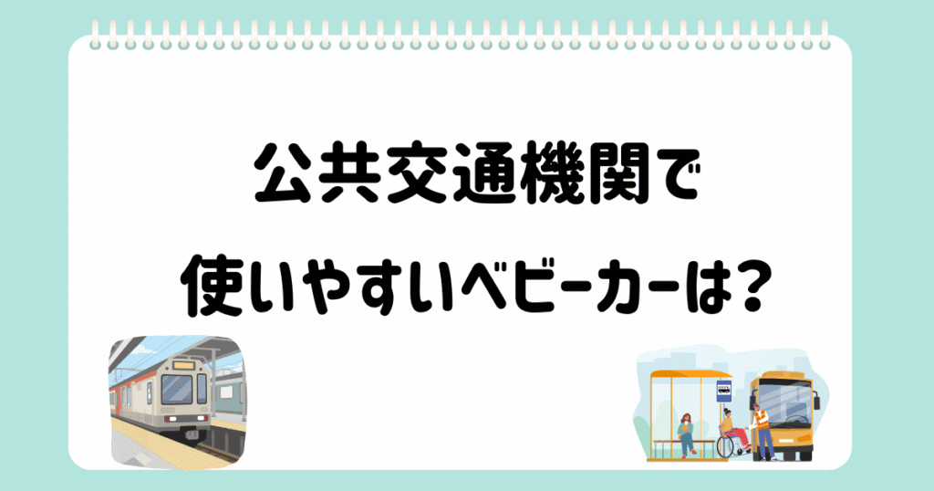 個別相談⑦公共交通機関で使いやすいベビーカー