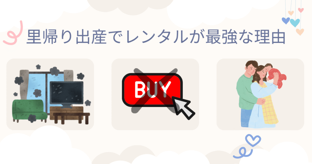 No.4里帰り出産でレンタルが最強な理由