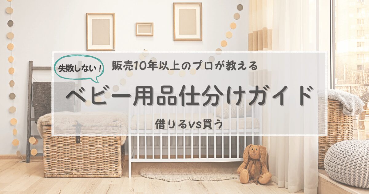 No.1ベビー用品レンタルアイキャッチ