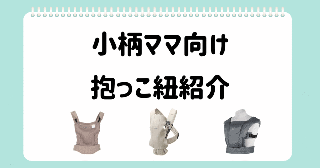 個別相談⑥小柄ママ向け抱っこ紐紹介