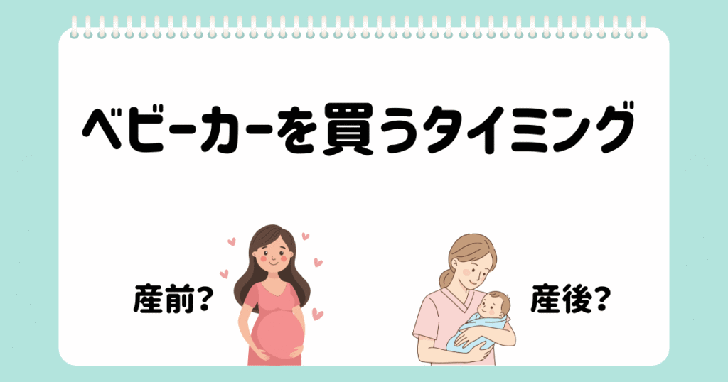 個別相談⑦ベビーカーを購入するタイミング