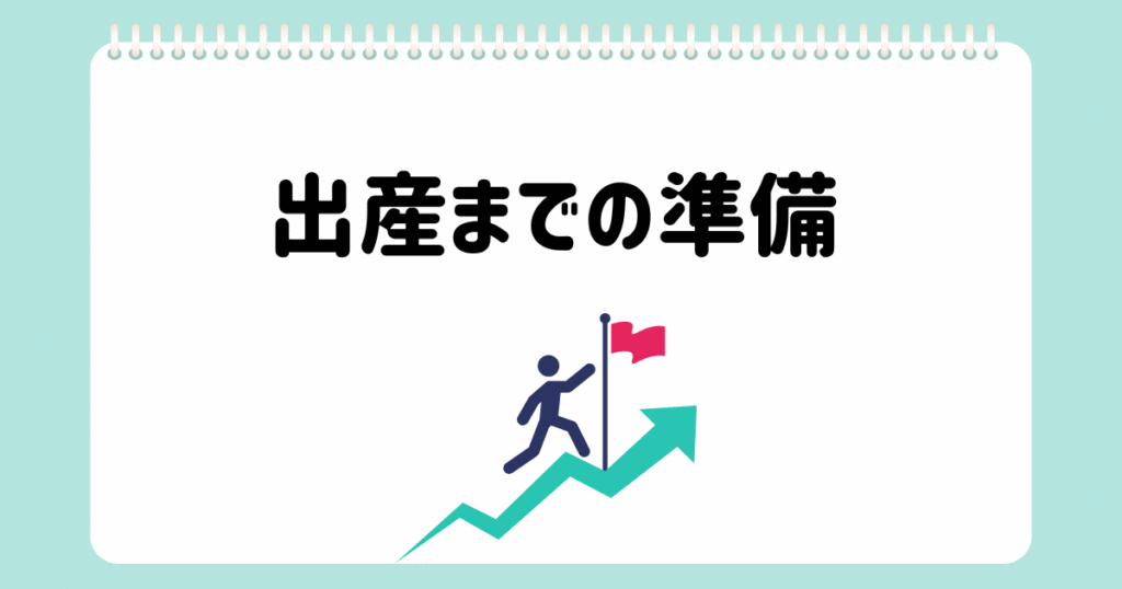 個別相談⑦出産までにしておくべきこと