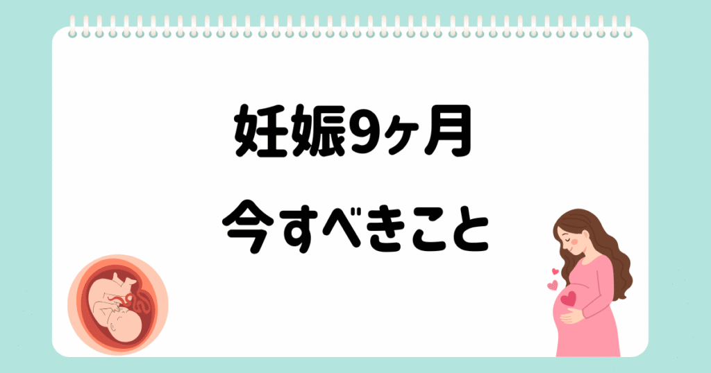 個別相談⑥妊娠9ヶ月ですべきこと